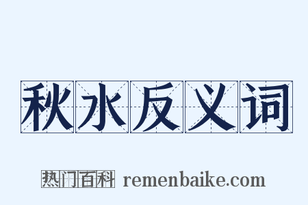 秋水反义词是什么意思的图片